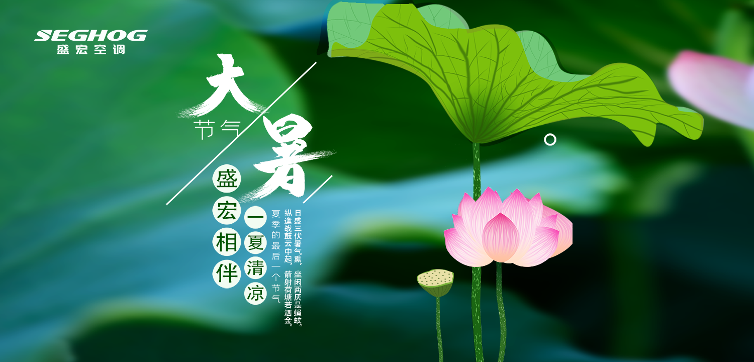 熱在三伏，夏有盛宏，樂在今朝